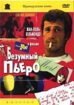 Божевільний П'єро