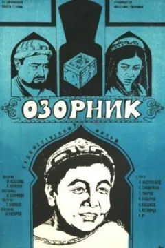 Озорник онлайн безкоштовно