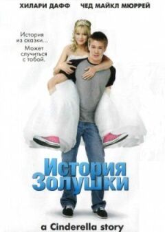 Історія Попелюшки