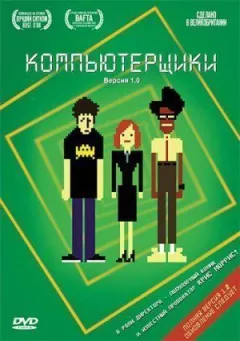Комп'ютерники онлайн безкоштовно