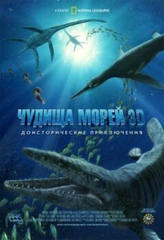 Чудовиська морів 3D: Доісторична пригода онлайн безкоштовно