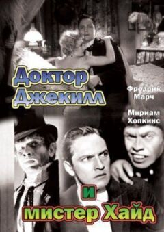 Доктор Джекілл і містер Хайд