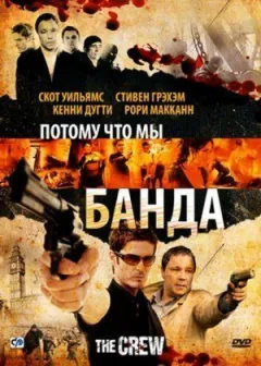 Тому що ми банда онлайн безкоштовно