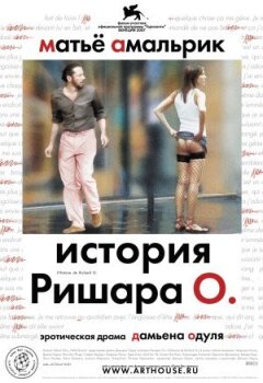 Історія Річарда О