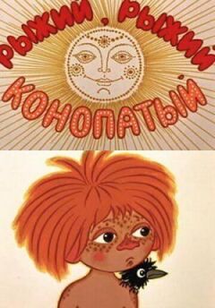 Рудий, рудий, конопатий