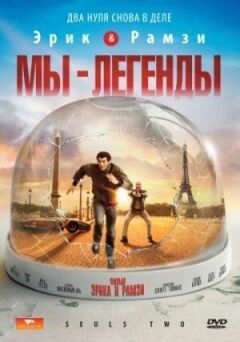 Ми - легенди онлайн безкоштовно