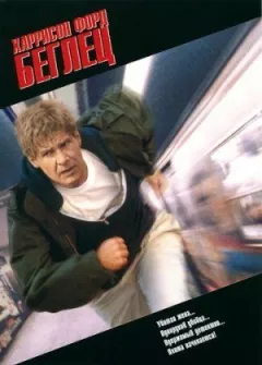 Утікач