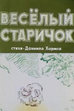 Веселий дідок