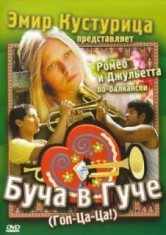 Буча в Геше онлайн безкоштовно