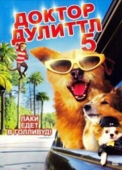 Доктор Дуліттл 5