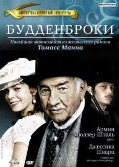 Будденброки онлайн безкоштовно