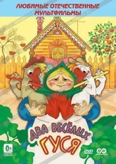 Дві веселі гусаки