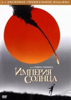 Імперія Сонця онлайн безкоштовно