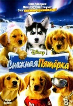 Снігова п'ятірка онлайн безкоштовно