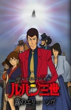 Люпен III: Невловимий, як туман онлайн безкоштовно