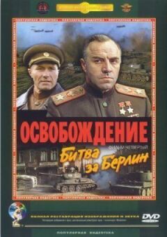 Визволення: Битва за Берлін