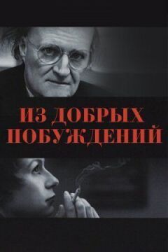 З добрих спонукань онлайн безкоштовно