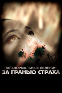 Паранормальні явища: За межею страху онлайн безкоштовно