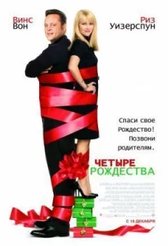 Чотири Різдва онлайн безкоштовно