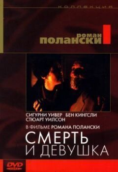 Смерть і дівчина онлайн безкоштовно