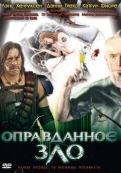 Виправдане зло