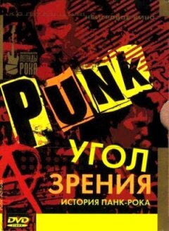 Кут зору: Історія панк-року