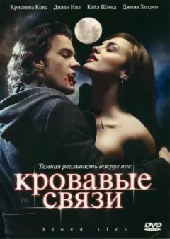 Криваві зв'язки