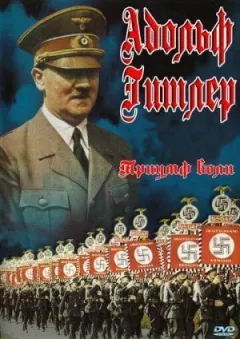 Триумф воли онлайн безкоштовно