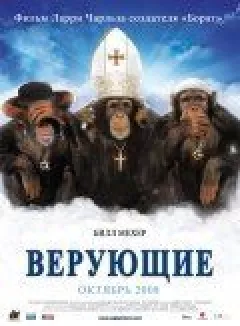 Віруючі онлайн безкоштовно