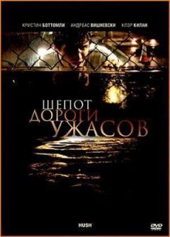 Шепіт дороги жахів