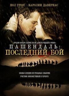 Пашендаль: Останній бій онлайн безкоштовно