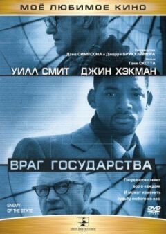 Ворог держави онлайн безкоштовно