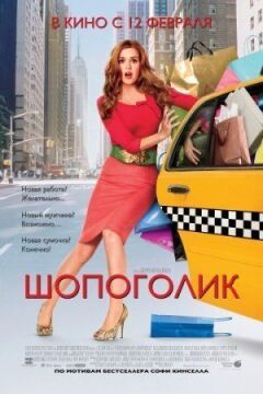 Шопоголік онлайн безкоштовно