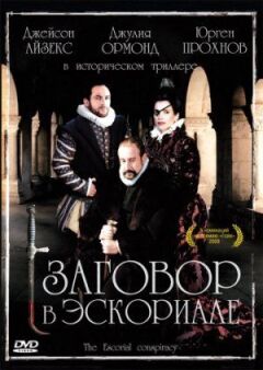 Змова в Ескоріалі