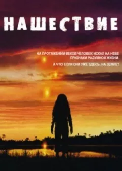 Нашестя онлайн безкоштовно