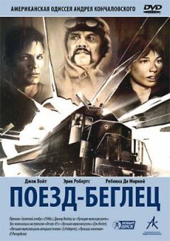 Поїзд-утікач