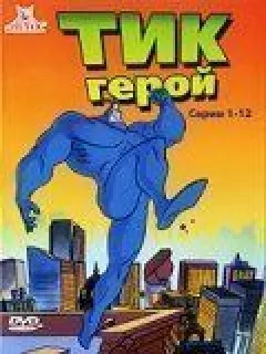 Тік-герой онлайн безкоштовно