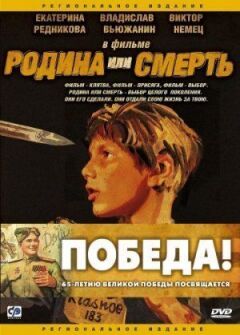 Батьківщина або смерть онлайн безкоштовно