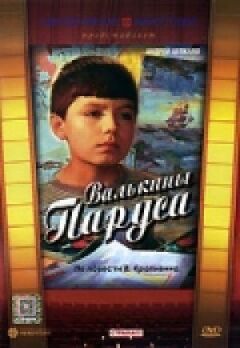 Вальчині вітрила онлайн безкоштовно