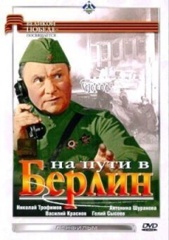 На шляху до Берліну