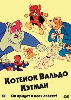 Кошеня Вальдо онлайн безкоштовно