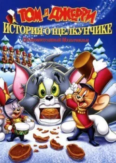 Том і Джеррі: Історія про Лускунчика онлайн безкоштовно