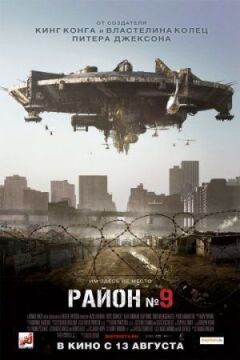 Район №9 онлайн безкоштовно