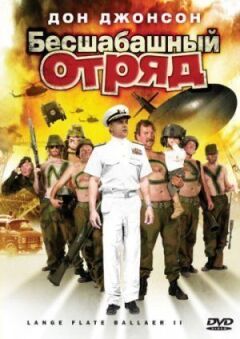 Відчайдушний загін 2 онлайн безкоштовно