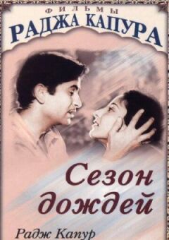 Сезон дощів онлайн безкоштовно