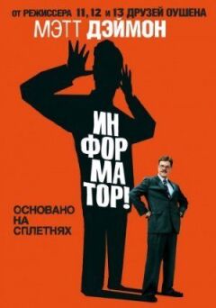 Інформатор!