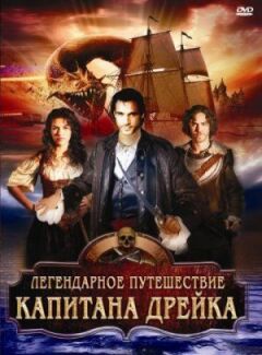 Легендарна подорож капітана Дрейка онлайн безкоштовно