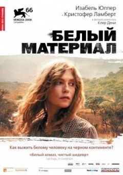 Білий матеріал онлайн безкоштовно
