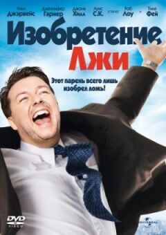 Винахід брехні