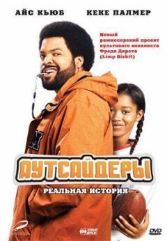 Аутсайдери